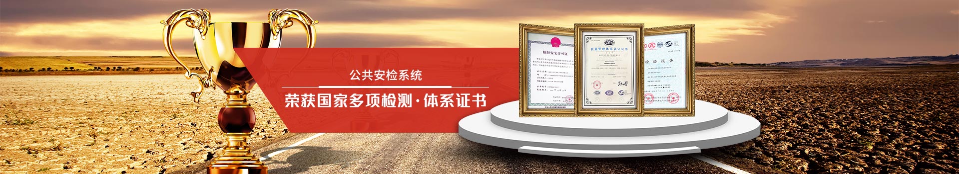 天眼-公共安檢系統(tǒng)專家，榮獲國家多項檢測、體系證書