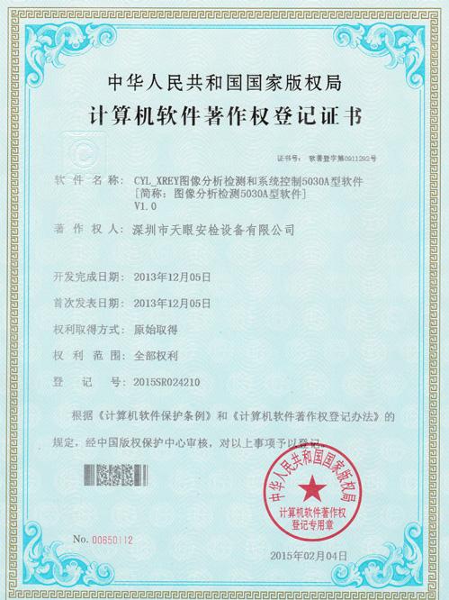 天眼5030A軟件版權(quán)證書