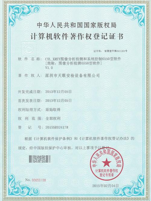 天眼6550軟件版權(quán)證書