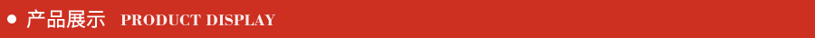 產品展示